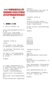 2025中国电信安全公司校园招聘火热进行中笔试历年参考题库附带答案详解