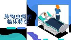 肺钩虫病的临床特征