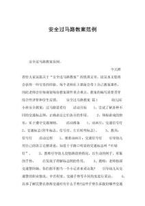 安全过马路教案范例