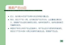 晚期产后出血培训课件