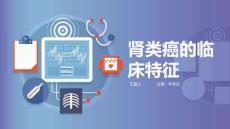 肾类癌的临床特征