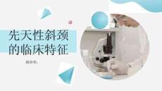 先天性斜颈的临床特征