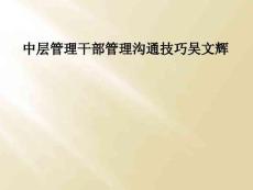 中层管理干部管理沟通技巧吴文辉