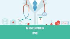包皮过长的临床护理