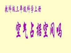 空气占据空间吗培训课件