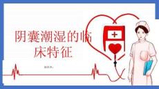 阴囊潮湿的临床特征