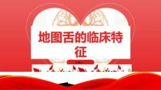 地图舌的临床特征