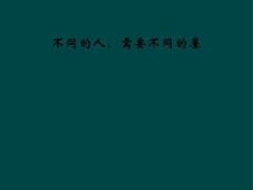 不同的人-需要不同的屋