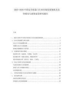 2025-2030中国安全防盗门行业市场发展现状及竞争格局与投资前景研究报告