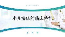 小儿湿疹的临床特征