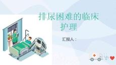 排尿困难的临床护理