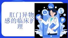 肛门异物感的临床护理