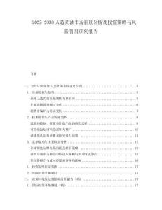 2025-2030人造黄油市场前景分析及投资策略与风险管理研究报告