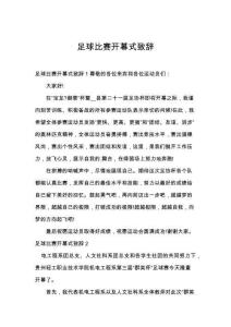 足球比賽開幕式致辭