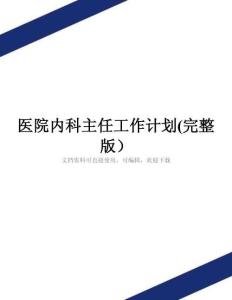 医院内科主任工作计划(完整版)