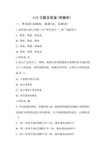 BIM習題含答案（附解析）