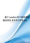 基于synchro的干线协调控制及优化【实用文档】doc