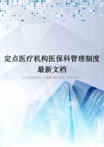 定点医疗机构医保科管理制度最新文档