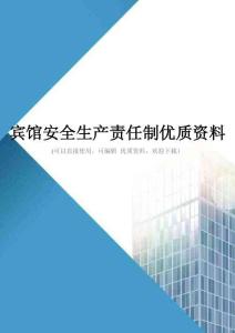 宾馆安全生产责任制优质资料