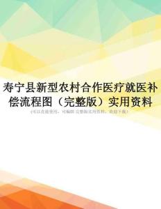 寿宁县新型农村合作医疗就医补偿流程图(完整版)实用资料