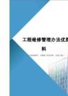 工程维修管理办法优质资料