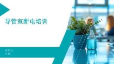 導(dǎo)管室斷電培訓(xùn)