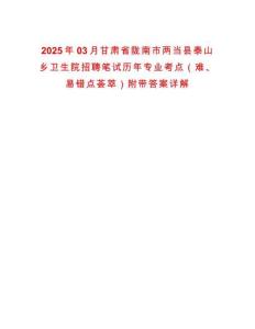 2025年03月甘肃省陇南市两当县泰山乡卫生院招聘笔试历年专业考点（难、易错点荟萃）附带答案详解