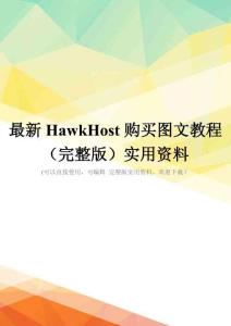 最新HawkHost购买图文教程(完整版)实用资料