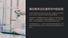 《確切概率法在遺傳學(xué)中的應(yīng)用》課件