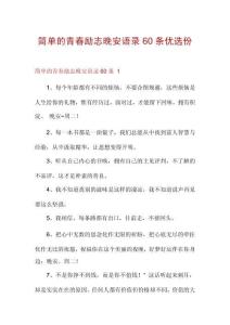 简单的青春励志晚安语录60条优选份