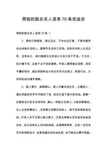 简短的励志名人语录70条优选份