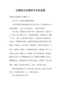 以磨炼为话题的作文优选篇