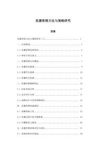 直播營(yíng)銷方法與策略研究