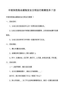 中班知危险会避险安全文明出行教案范本7份