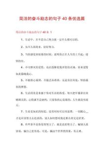 简洁的奋斗励志的句子40条优选篇