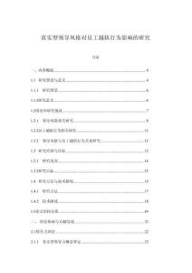 真实型领导风格对员工越轨行为影响的研究