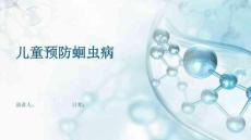 儿童预防蛔虫病