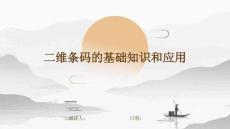 二维条码的基础知识和应用