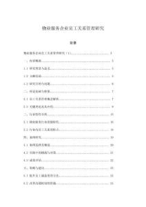 物业服务企业员工关系管理研究