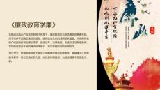 《廉政教育学廉》课件