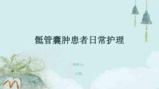 骶管囊肿患者日常护理