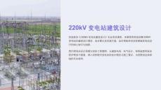 《220kV变电站建筑设计》课件