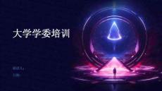 大學學委培訓