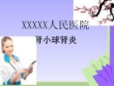肾小球肾炎课件