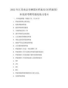 2022年江苏南京市栖霞区档案局(区档案馆)补充招考聘用强化练习卷6