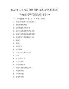 2022年江苏南京市栖霞区档案局(区档案馆)补充招考聘用强化练习卷10