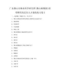 广东佛山市林业科学研究所(佛山植物园)招考聘用高层次人才强化练习卷2