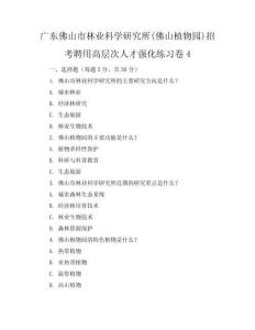 广东佛山市林业科学研究所(佛山植物园)招考聘用高层次人才强化练习卷4