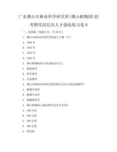 广东佛山市林业科学研究所(佛山植物园)招考聘用高层次人才强化练习卷8