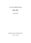 东至县农田灌溉发展规划 (2021~2035)